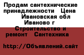 Продам сантехнические принадлежности › Цена ­ 500 - Ивановская обл., Иваново г. Строительство и ремонт » Сантехника   